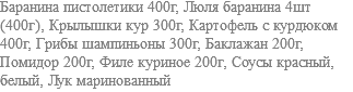 Баранина пистолетики 400г, Люля баранина 4шт (400г), Крылышки кур 300г, Картофель с курдюком 400г, Грибы шампиньоны 300г, Баклажан 200г, Помидор 200г, Филе куриное 200г, Соусы красный, белый, Лук маринованный