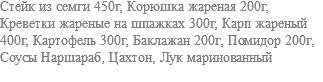 Стейк из семги 450г, Корюшка жареная 200г, Креветки жареные на шпажках 300г, Карп жареный 400г, Картофель 300г, Баклажан 200г, Помидор 200г, Соусы Наршараб, Цахтон, Лук маринованный