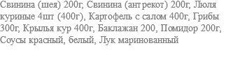 Свинина (шея) 200г, Свинина (антрекот) 200г, Люля куриные 4шт (400г), Картофель с салом 400г, Грибы 300г, Крылья кур 400г, Баклажан 200, Помидор 200г, Соусы красный, белый, Лук маринованный